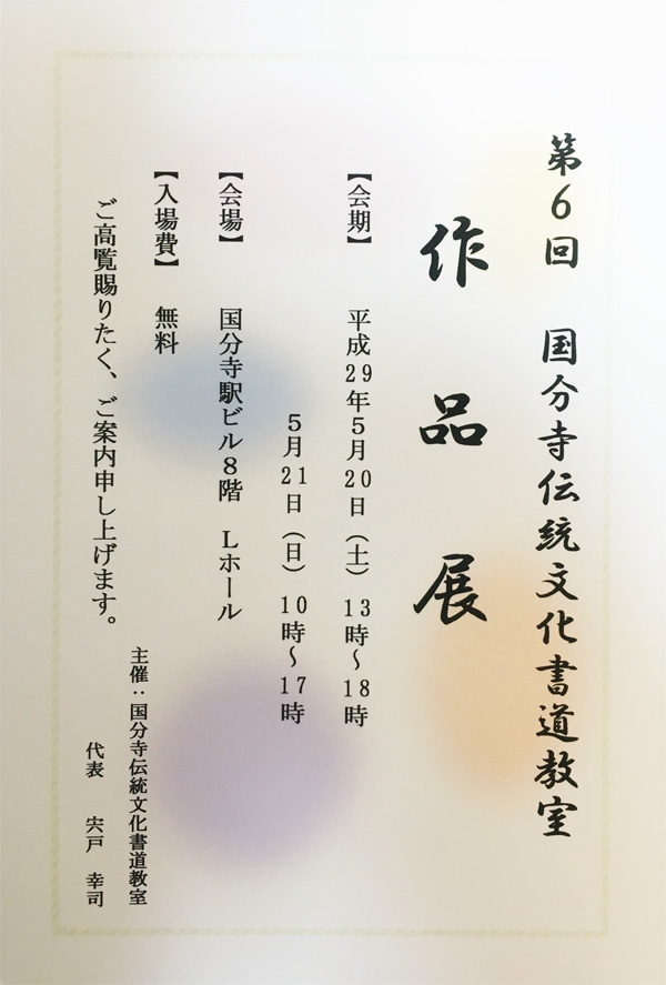 第６回国分寺伝統文化書道教室　発表会