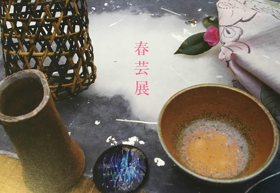 春芸展