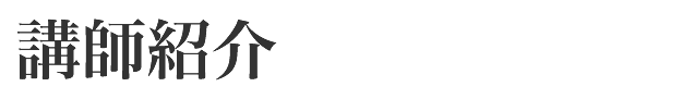 講師紹介