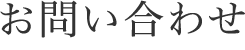お問い合わせ