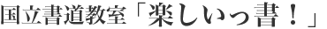 国立で書道教室をお探しなら【国立書道教室「楽しいっ書！」】