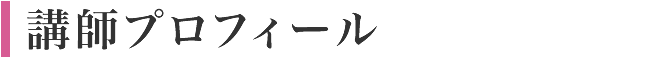 講師プロフィール