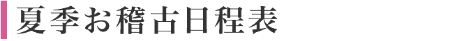夏季お稽古日程表