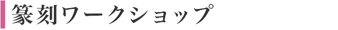 篆刻ワークショップ